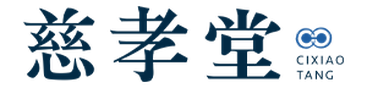 慈孝堂 品牌标识